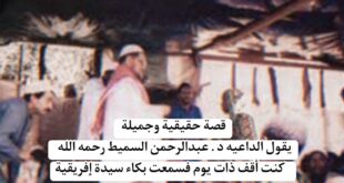 قصة حقيقية وجميلة عبدالرحمن السميط قصة